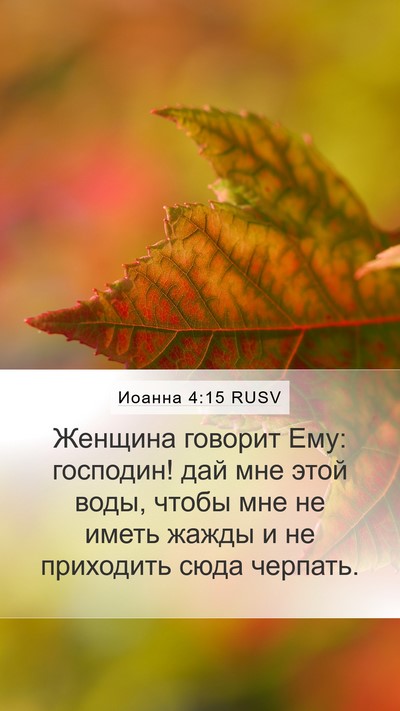 Иоанна 4:15 RUSV Mobile Phone Wallpaper - Женщина говорит Ему: - Mobile Bible Verse Wallpaper