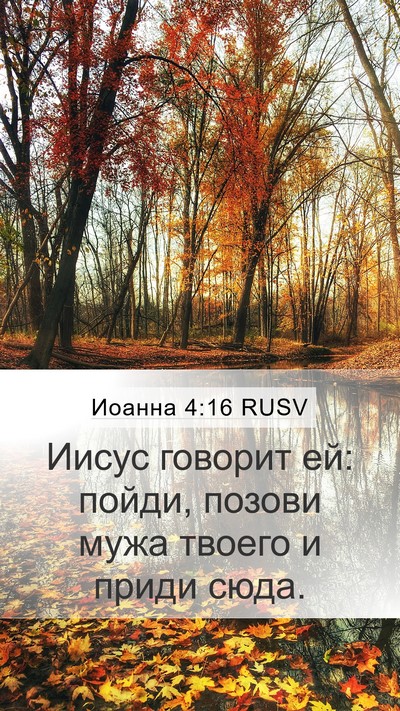 Иоанна 4:16 RUSV Mobile Phone Wallpaper - Иисус говорит ей: пойди, - Mobile Bible Verse Wallpaper