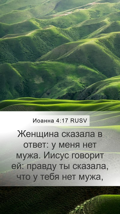 Иоанна 4:17 RUSV Mobile Phone Wallpaper - Женщина сказала в ответ: у - Mobile Bible Verse Wallpaper