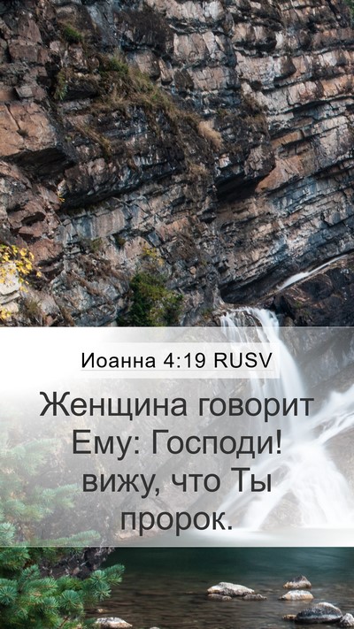 Иоанна 4:19 RUSV Bible Verse Image
