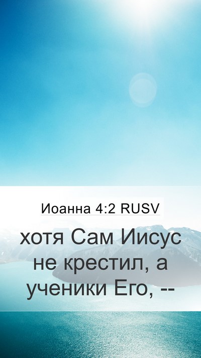 Иоанна 4:2 RUSV Bible Verse Image