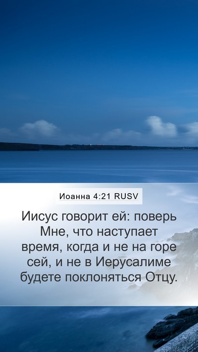 Иоанна 4:21 RUSV Bible Verse Image