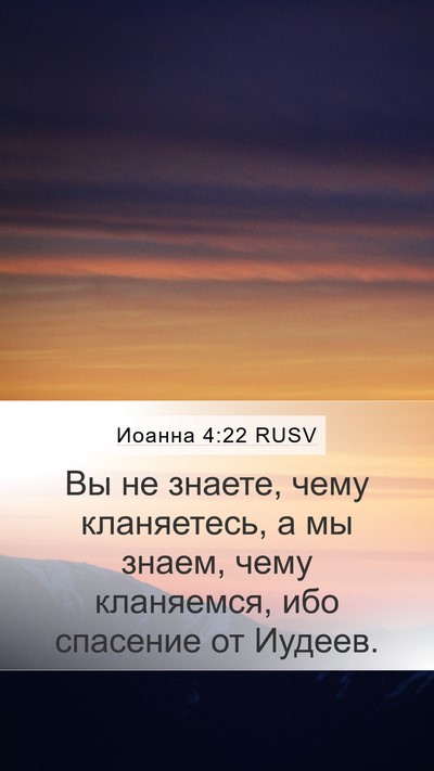 Иоанна 4:22 RUSV Mobile Phone Wallpaper - Вы не знаете, чему - Mobile Bible Verse Wallpaper