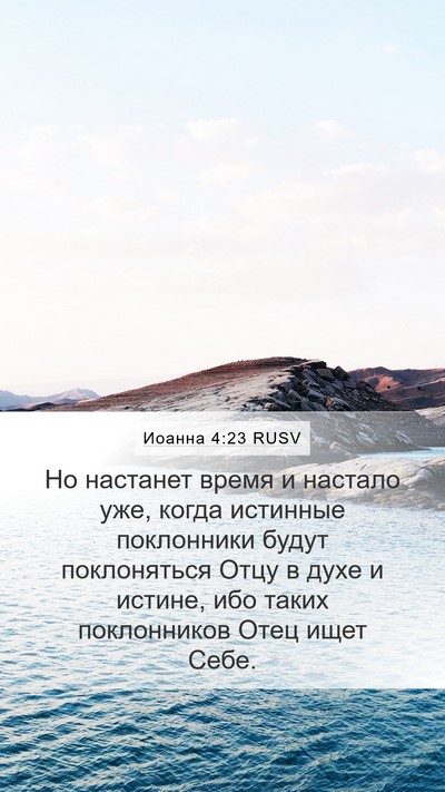 Иоанна 4:23 RUSV Bible Verse Image