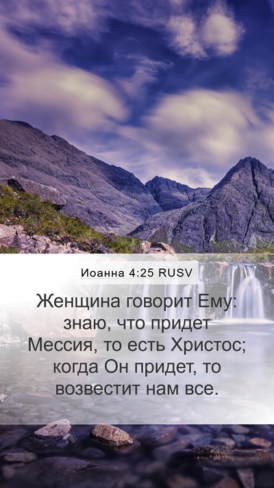 Иоанна 4:25 RUSV Bible Verse Image