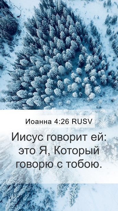 Иоанна 4:26 RUSV Mobile Phone Wallpaper - Иисус говорит ей: это Я, - Mobile Bible Verse Wallpaper