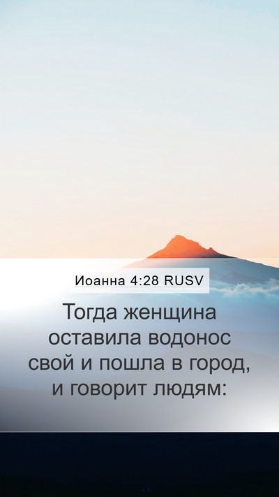 Иоанна 4:28 RUSV Bible Verse Image