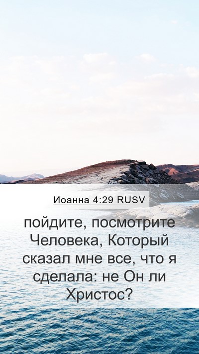 Иоанна 4:29 RUSV Bible Verse Image