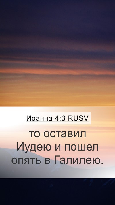 Иоанна 4:3 RUSV Bible Verse Image