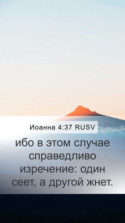 Иоанна 4:37 RUSV Mobile Phone Wallpaper - ибо в этом случае - Mobile Bible Verse Wallpaper