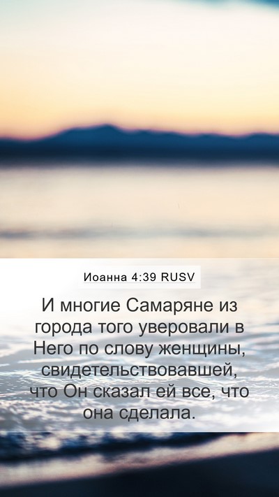 Иоанна 4:39 RUSV Bible Verse Image