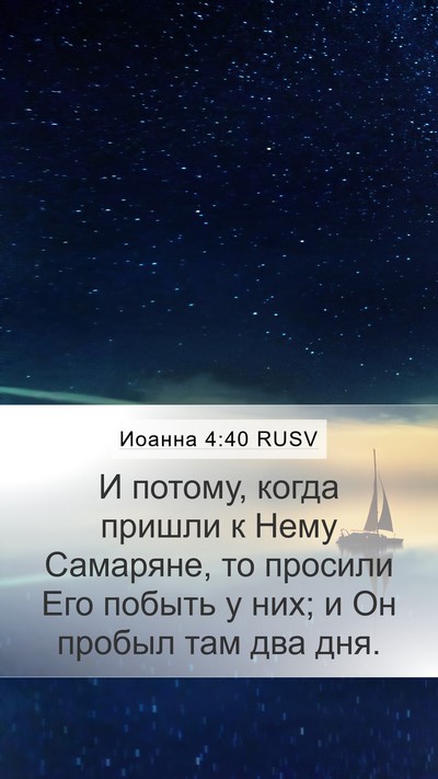 Иоанна 4:40 RUSV Bible Verse Image