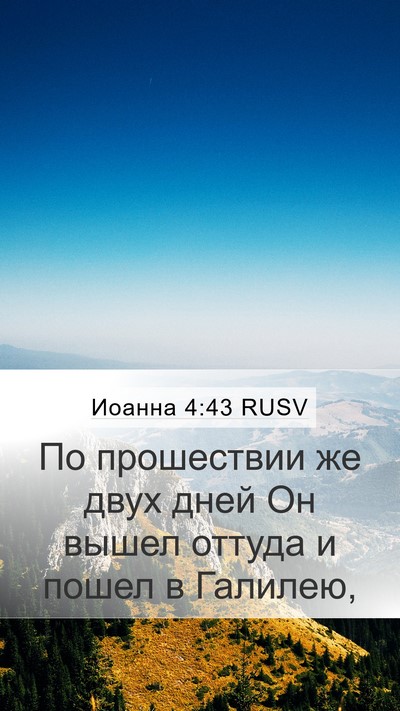 Иоанна 4:43 RUSV Bible Verse Image
