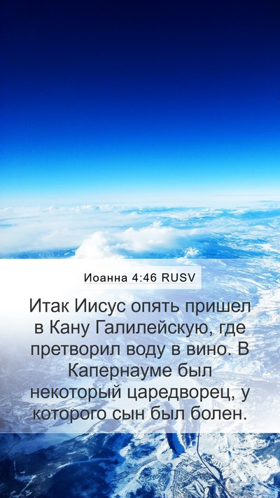 Иоанна 4:46 RUSV Bible Verse Image