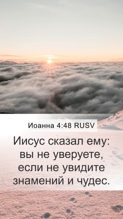 Иоанна 4:48 RUSV Bible Verse Image