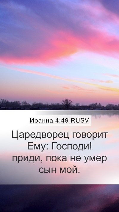 Иоанна 4:49 RUSV Bible Verse Image
