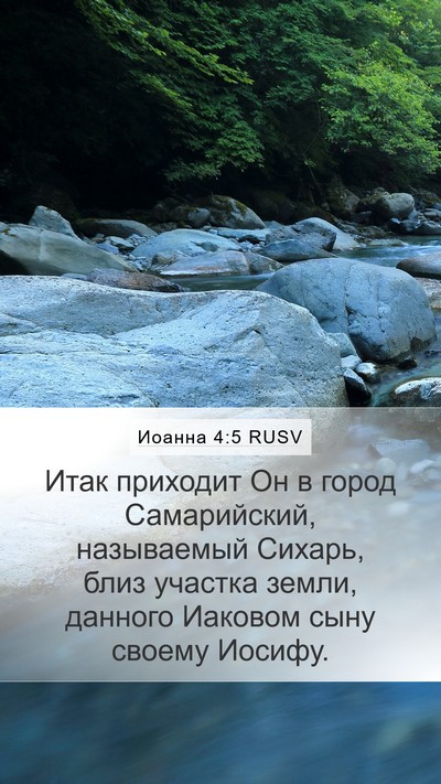 Иоанна 4:5 RUSV Bible Verse Image