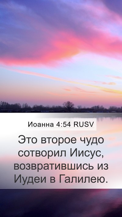 Иоанна 4:54 RUSV Bible Verse Image