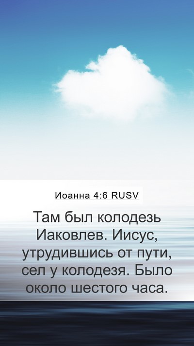 Иоанна 4:6 RUSV Bible Verse Image