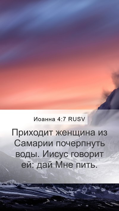 Иоанна 4:7 RUSV Bible Verse Image