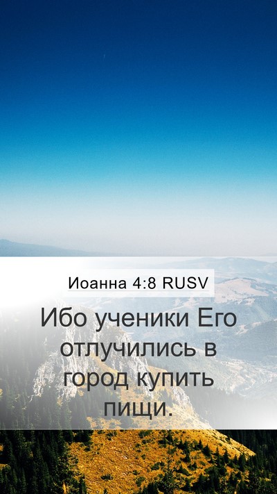 Иоанна 4:8 RUSV Bible Verse Image