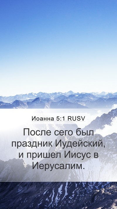 Иоанна 5:1 RUSV Bible Verse Image