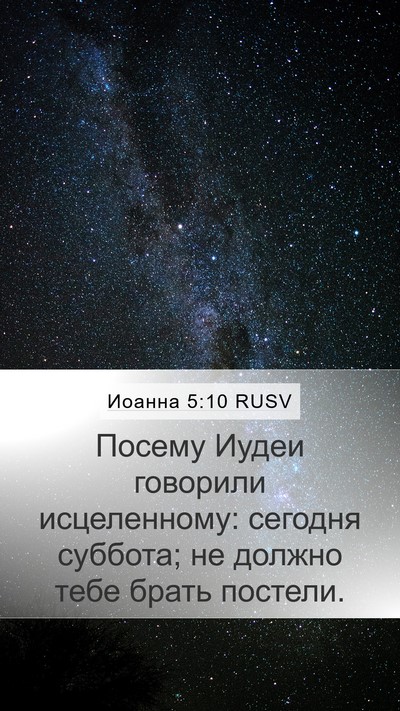Иоанна 5:10 RUSV Bible Verse Image