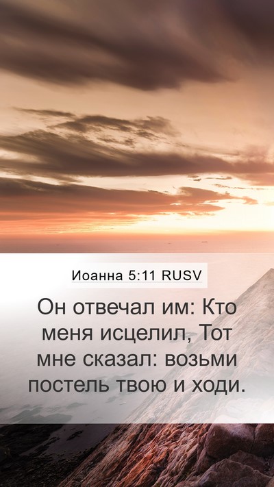 Иоанна 5:11 RUSV Mobile Phone Wallpaper - Он отвечал им: Кто меня - Mobile Bible Verse Wallpaper