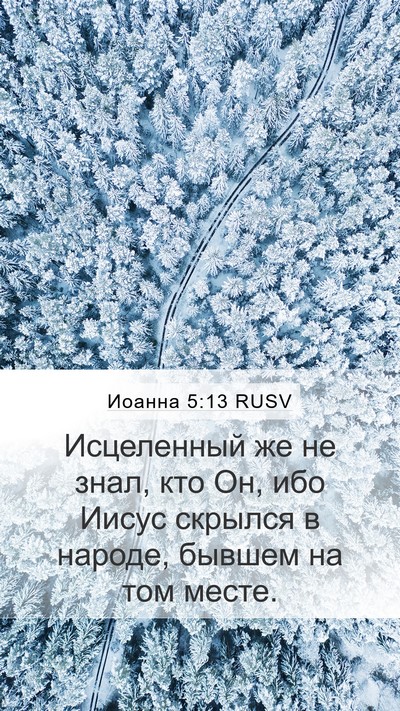 Иоанна 5:13 RUSV Bible Verse Image