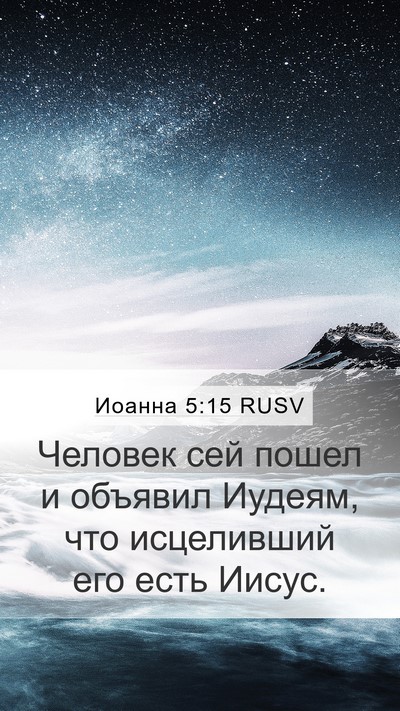 Иоанна 5:15 RUSV Bible Verse Image