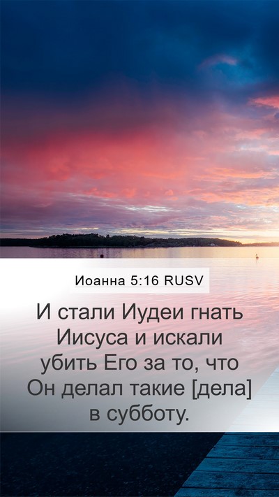 Иоанна 5:16 RUSV Bible Verse Image