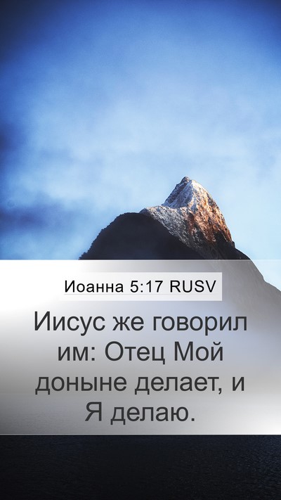 Иоанна 5:17 RUSV Bible Verse Image