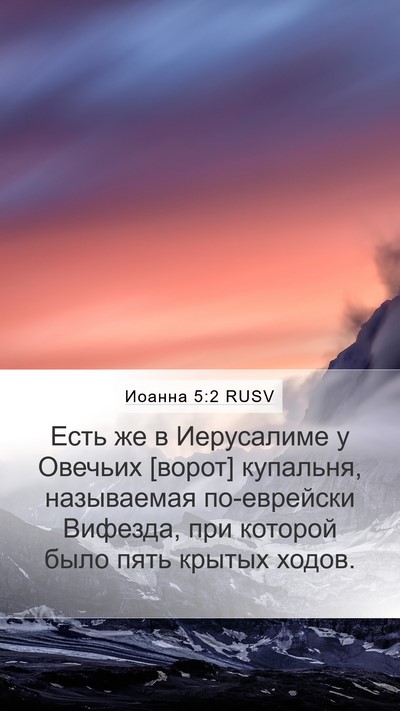 Иоанна 5:2 RUSV Bible Verse Image