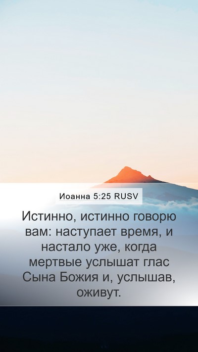 Иоанна 5:25 RUSV Bible Verse Image