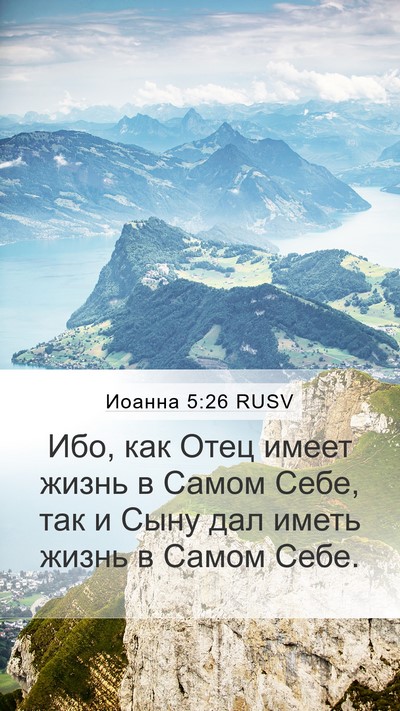 Иоанна 5:26 RUSV Bible Verse Image