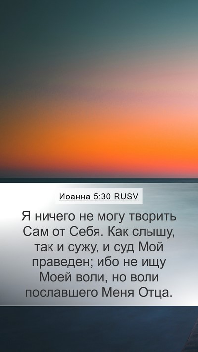 Иоанна 5:30 RUSV Bible Verse Image