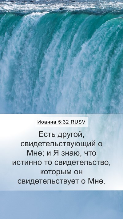 Иоанна 5:32 RUSV Bible Verse Image