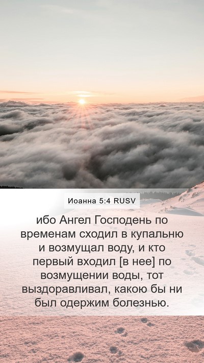 Иоанна 5:4 RUSV Mobile Phone Wallpaper - ибо Ангел Господень по - Mobile Bible Verse Wallpaper