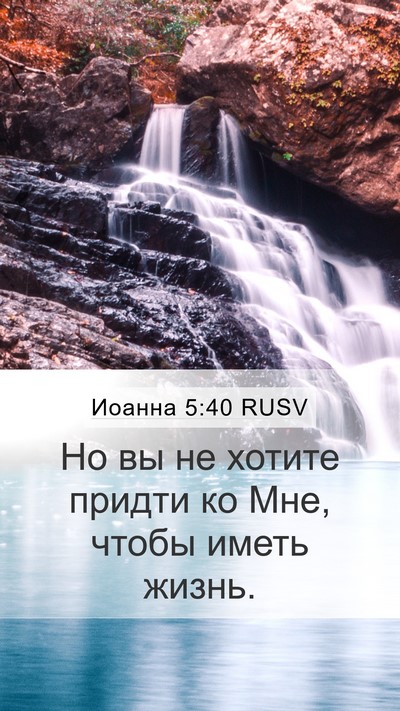 Иоанна 5:40 RUSV Bible Verse Image