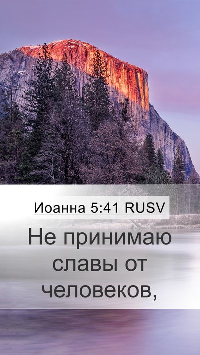 Иоанна 5:41 RUSV Bible Verse Image
