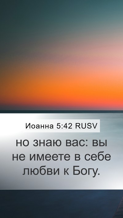Иоанна 5:42 RUSV Bible Verse Image