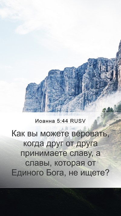 Иоанна 5:44 RUSV Bible Verse Image