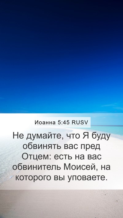 Иоанна 5:45 RUSV Bible Verse Image