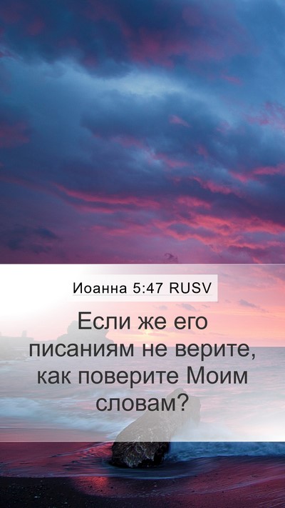 Иоанна 5:47 RUSV Mobile Phone Wallpaper - Если же его писаниям не - Mobile Bible Verse Wallpaper