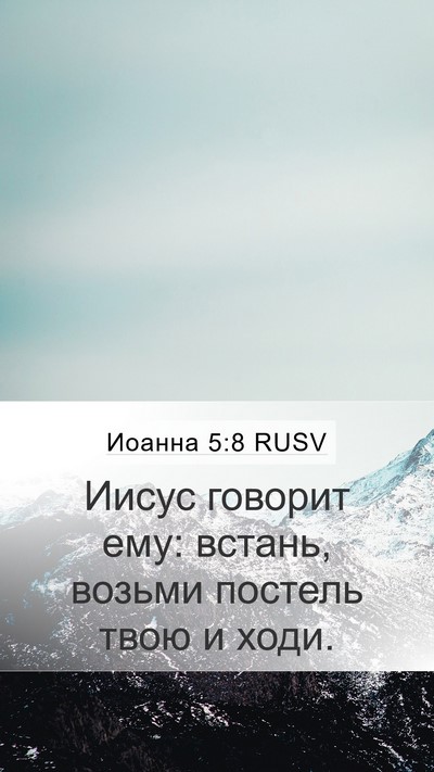 Иоанна 5:8 RUSV Bible Verse Image