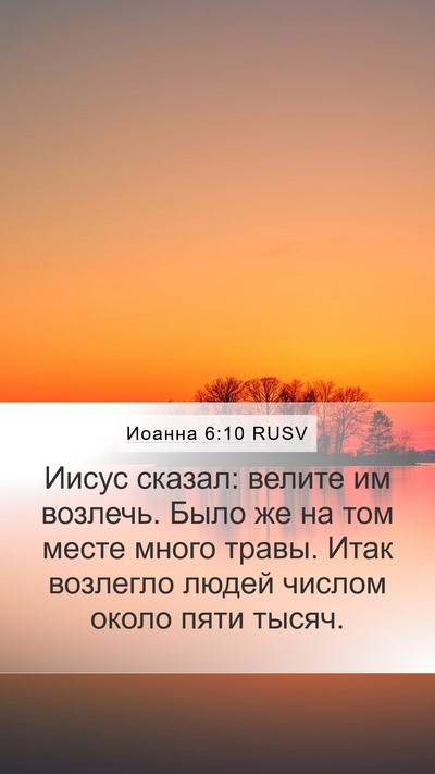 Иоанна 6:10 RUSV Bible Verse Image