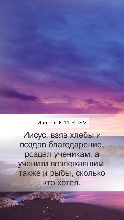 Иоанна 6:11 RUSV Bible Verse Image