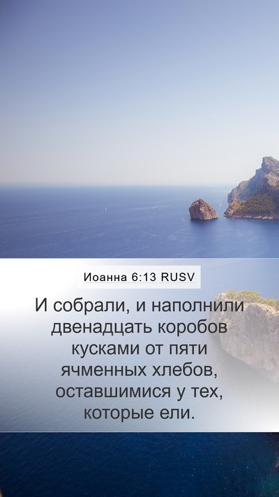 Иоанна 6:13 RUSV Mobile Phone Wallpaper - И собрали, и наполнили - Mobile Bible Verse Wallpaper