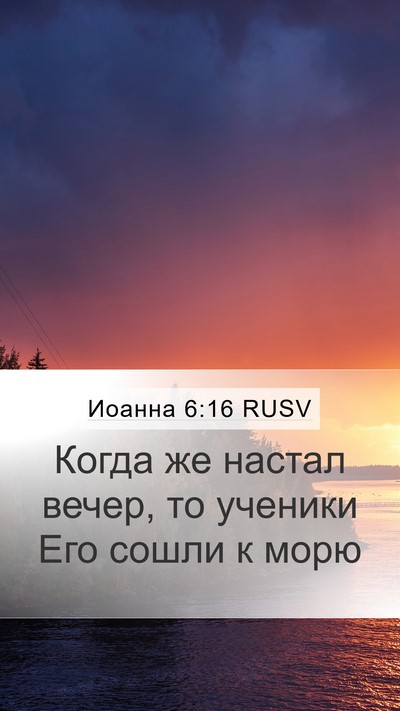 Иоанна 6:16 RUSV Mobile Phone Wallpaper - Когда же настал вечер, то - Mobile Bible Verse Wallpaper