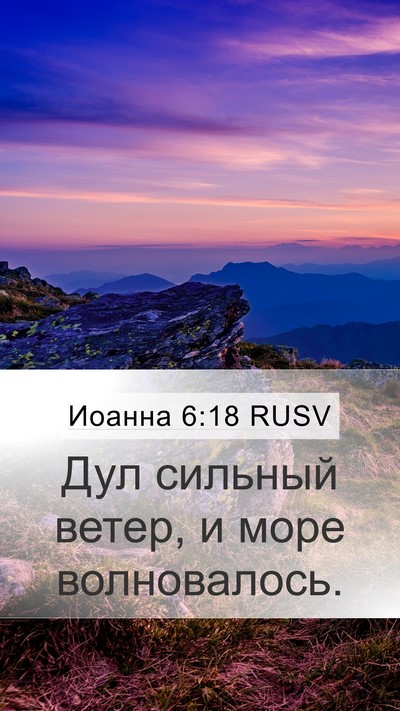 Иоанна 6:18 RUSV Bible Verse Image